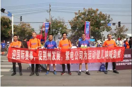 荊州馬拉松來(lái)了，紫電員工用跑步綻放光彩！