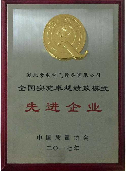 紫電公司榮膺“全國實施卓越績效模式先進(jìn)企業(yè)”榮譽稱號 紫電公司榮膺“全國實施卓越績效模式先進(jìn)企業(yè)”榮譽稱號