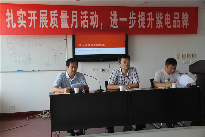紫電公司開展“質(zhì)量月”系列活動 紫電公司開展“質(zhì)量月”系列活動