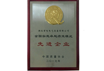 全國(guó)實(shí)施卓越績(jī)效模式先進(jìn)企業(yè) 全國(guó)實(shí)施卓越績(jī)效模式先進(jìn)企業(yè)