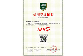 企業(yè)信用等級(jí)AAA 企業(yè)信用等級(jí)AAA