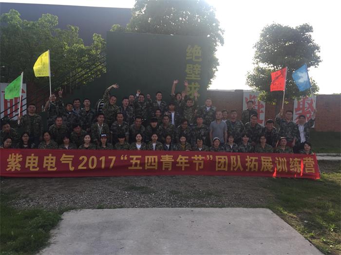 紫電因我而精彩 —紫電公司“5.4”青年員工拓展活動 紫電因我而精彩 —紫電公司“5.4”青年員工拓展活動